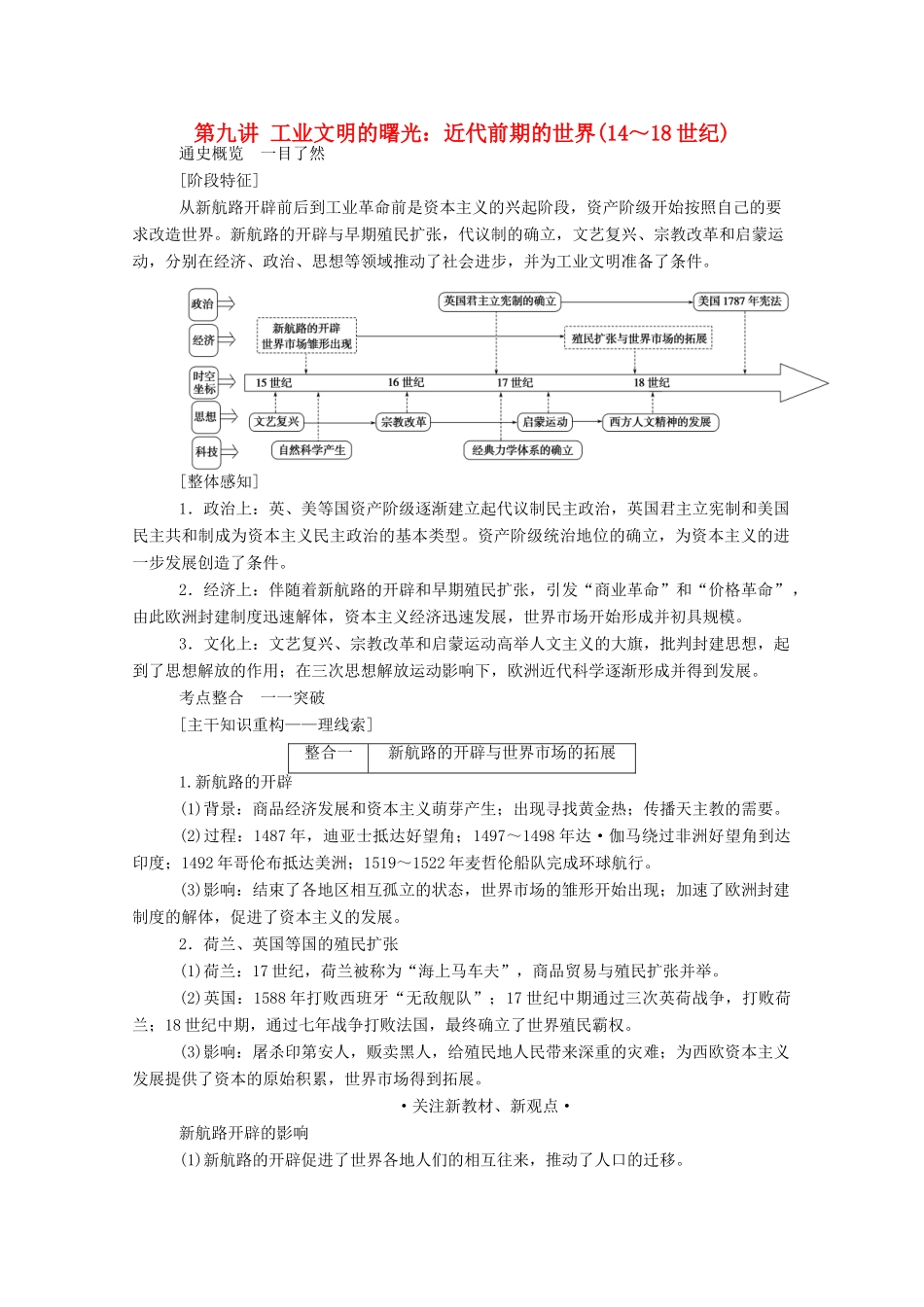 （通史版）高考历史二轮专题复习 1.3.1 第九讲 工业文明的曙光：近代前期的世界（14～18世纪）（含解析）-人教版高三全册历史试题_第1页