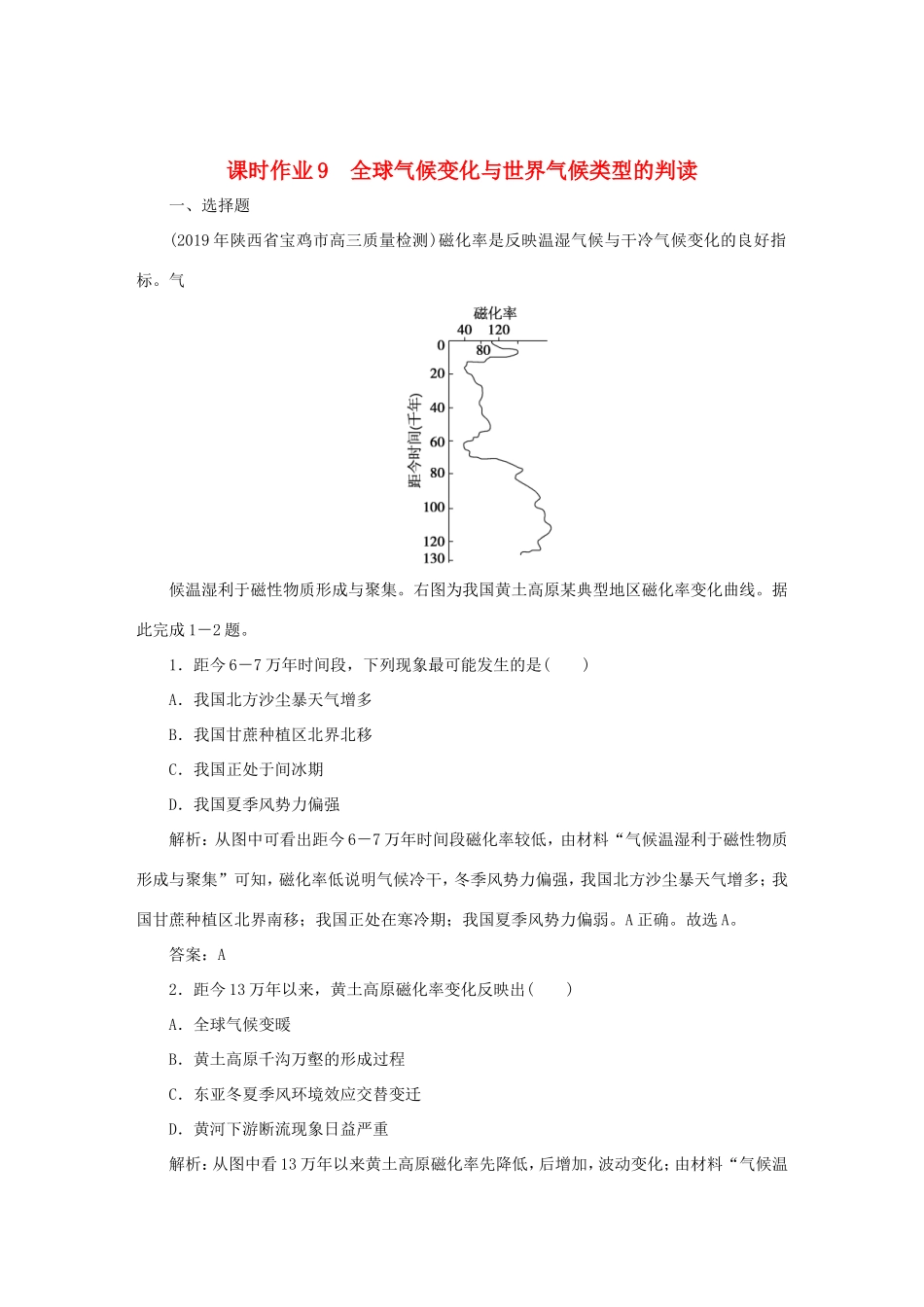 （课标通用）高考地理一轮复习 课时作业9 全球气候变化与世界气候类型的判读（含解析）-人教版高三全册地理试题_第1页