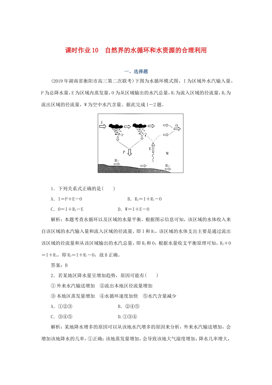 （课标通用）高考地理一轮复习 课时作业10 自然界的水循环和水资源的合理利用（含解析）-人教版高三全册地理试题_第1页
