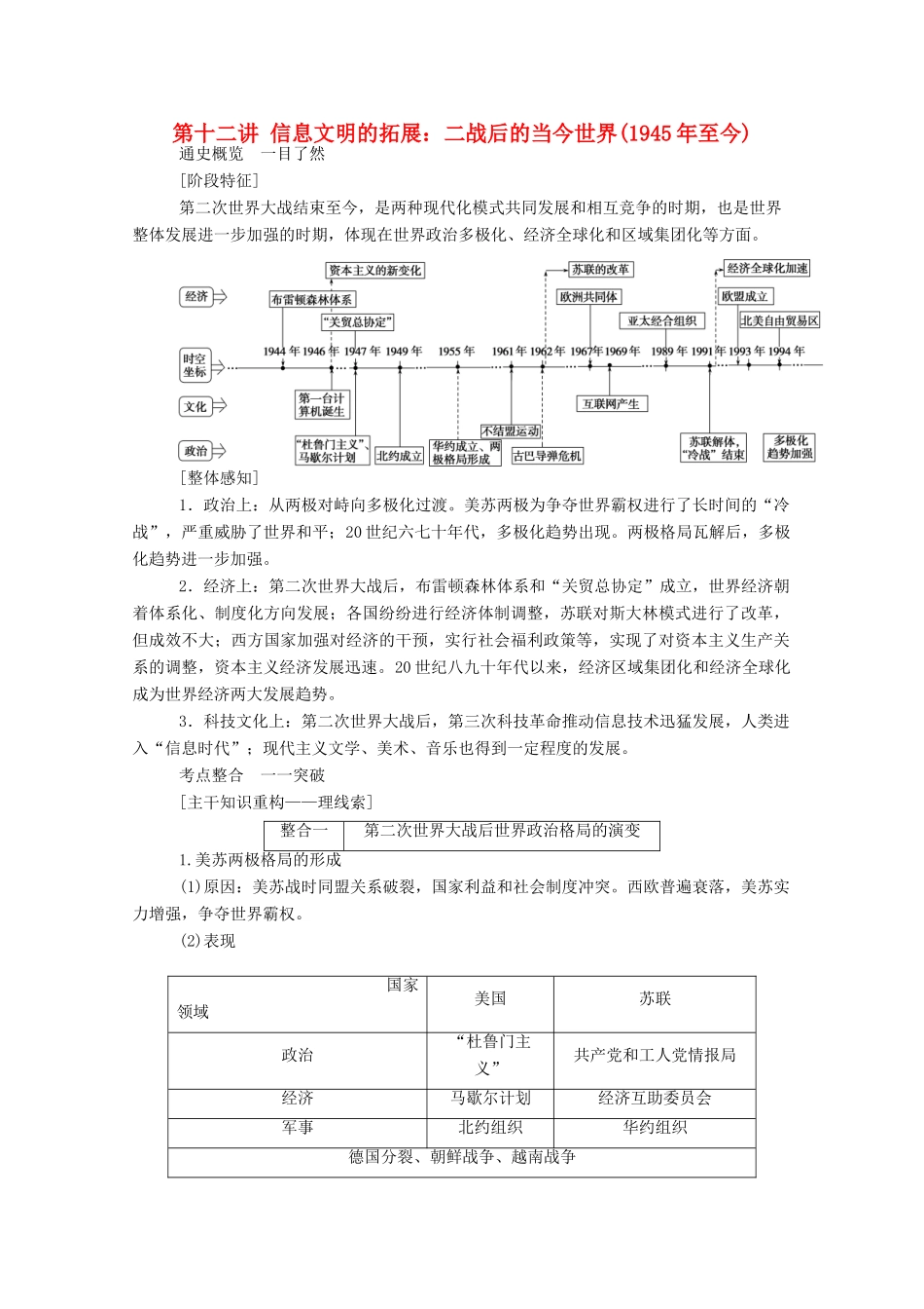 （通史版）高考历史二轮专题复习 1.3.1 第十二讲 信息文明的拓展：二战后的当今世界（至今）（含解析）-人教版高三全册历史试题_第1页