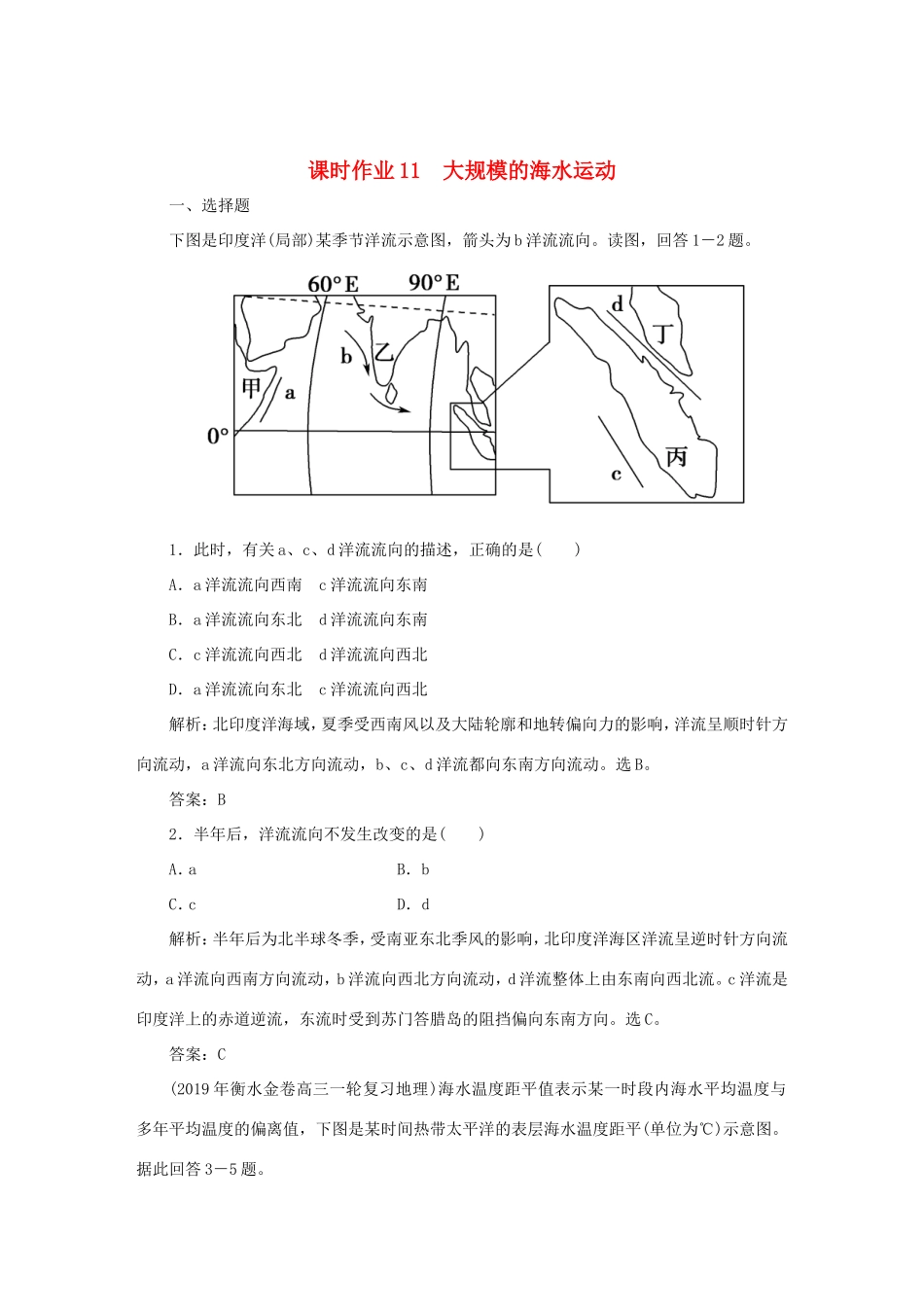 （课标通用）高考地理一轮复习 课时作业11 大规模的海水运动（含解析）-人教版高三全册地理试题_第1页