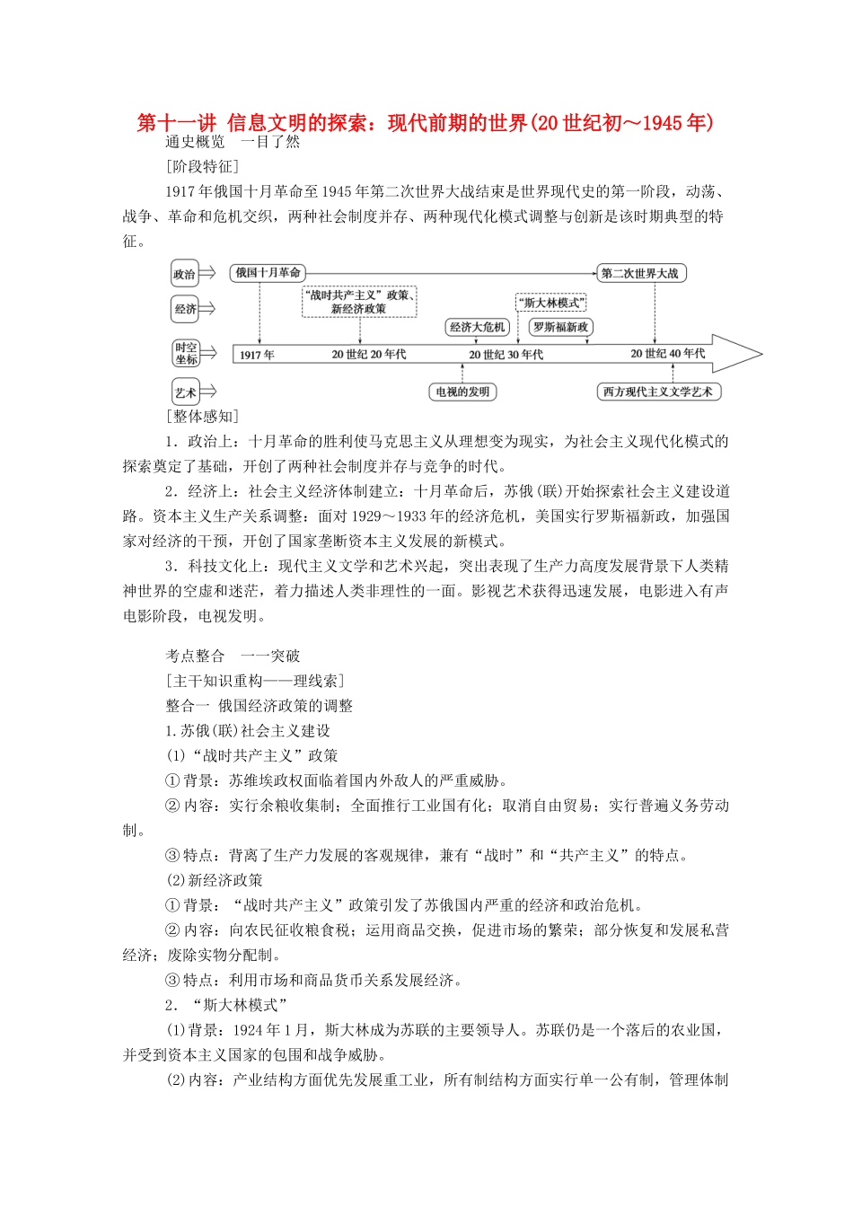 （通史版）高考历史二轮专题复习 1.3.1 第十一讲 信息文明的探索：现代前期的世界（20世纪初～）（含解析）-人教版高三全册历史试题_第1页