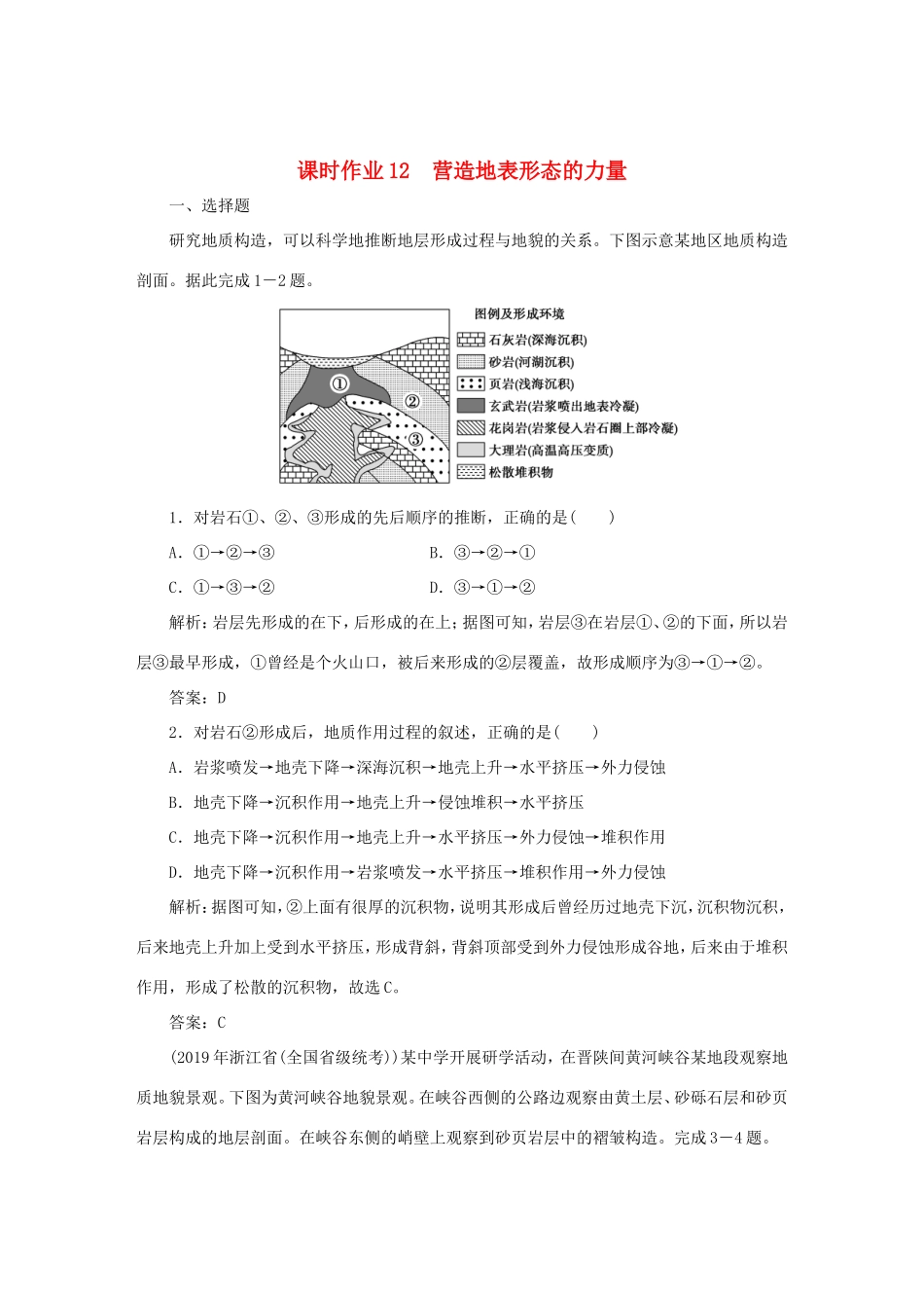 （课标通用）高考地理一轮复习 课时作业12 营造地表形态的力量（含解析）-人教版高三全册地理试题_第1页