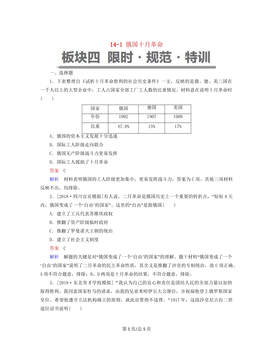 （通史）高考历史一轮复习 14-1 俄国十月革命试题-人教高三历史试题_第1页