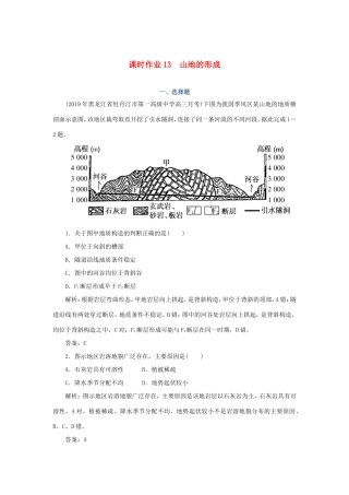 （课标通用）高考地理一轮复习 课时作业13 山地的形成（含解析）-人教版高三全册地理试题