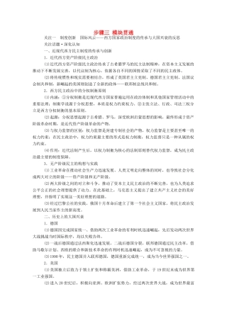 （通史版）高考历史二轮专题复习 1.3.3 步骤三 模块贯通 关注一 制度创新 国际风云—西方国家政治制度的传承与大国兴衰的反思（含解析）-人教版高三全册历史试题