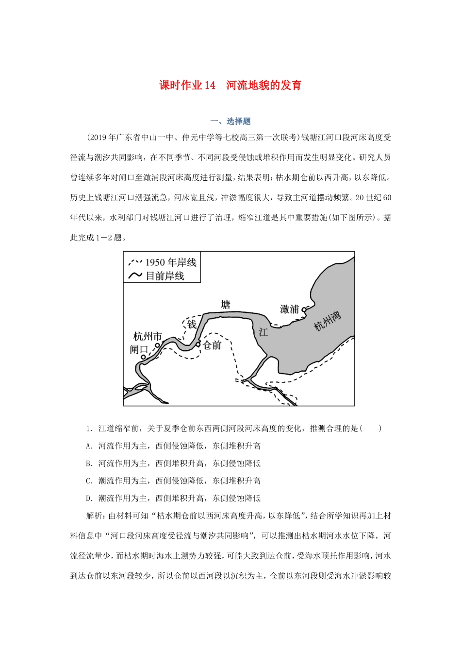 （课标通用）高考地理一轮复习 课时作业14 河流地貌的发育（含解析）-人教版高三全册地理试题_第1页