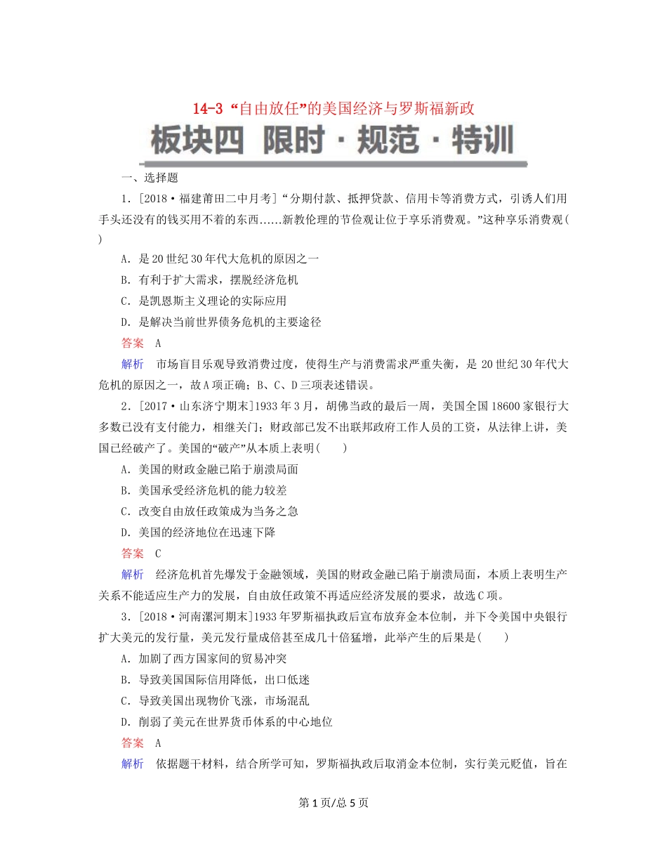（通史）高考历史一轮复习 14-3 “自由放任”的美国经济与罗斯福新政试题-人教高三历史试题_第1页