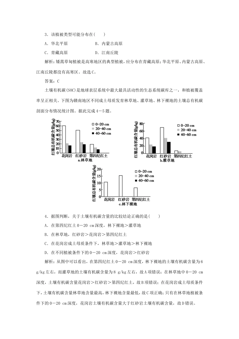 （课标通用）高考地理一轮复习 课时作业15 自然地理环境的整体性（含解析）-人教版高三全册地理试题_第3页