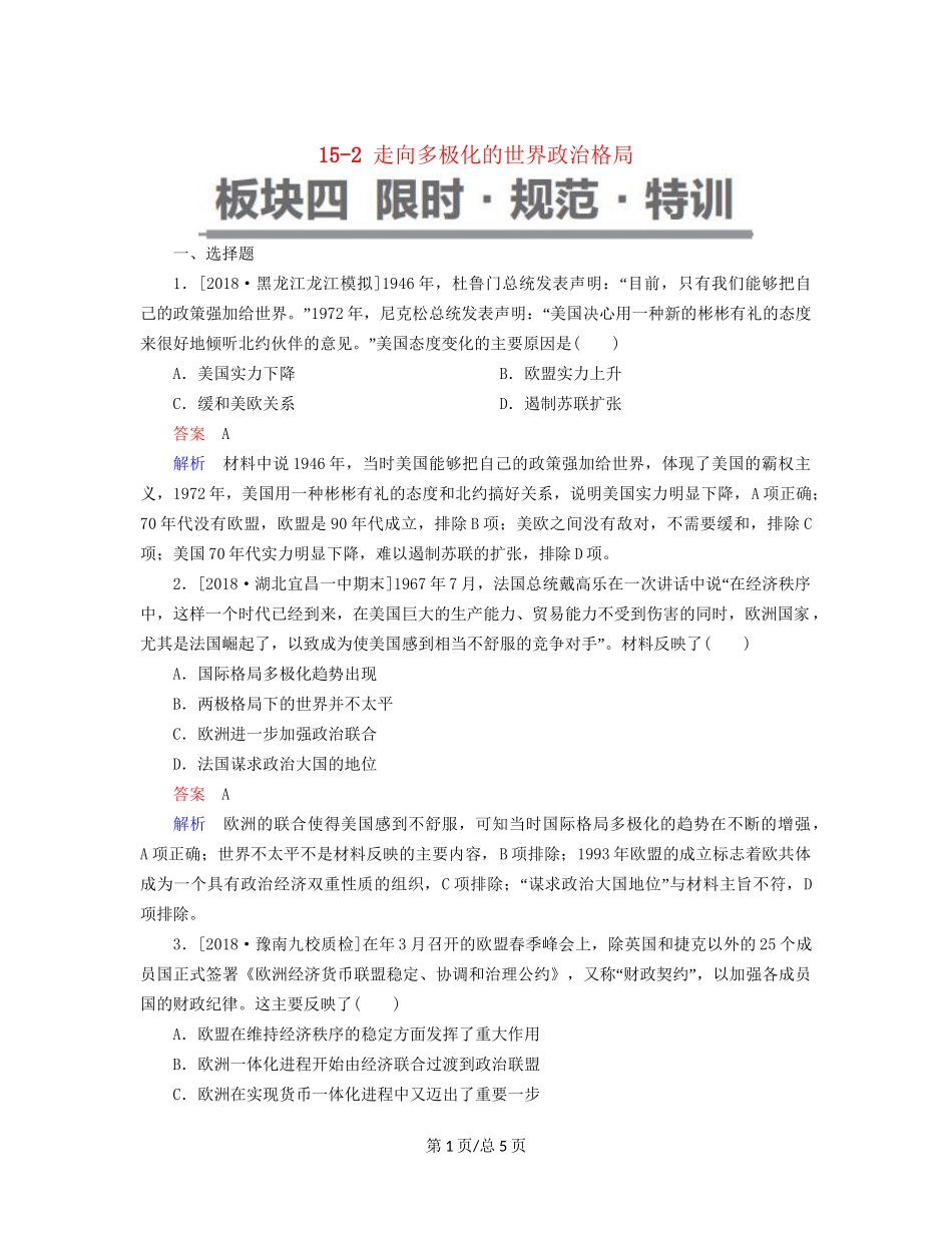 （通史）高考历史一轮复习 15-2 走向多极化的世界政治格局试题-人教高三历史试题_第1页