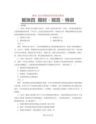 （通史）高考历史一轮复习 15-2 走向多极化的世界政治格局试题-人教高三历史试题