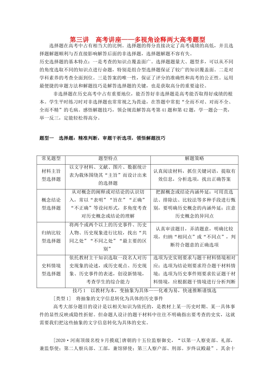 （通史版）高考历史二轮专题复习 第三讲 高考讲座—多视角诠释两大高考题型（含解析）-人教版高三全册历史试题_第1页