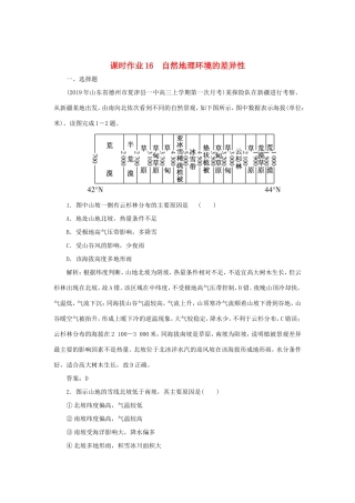 （课标通用）高考地理一轮复习 课时作业16 自然地理环境的差异性（含解析）-人教版高三全册地理试题
