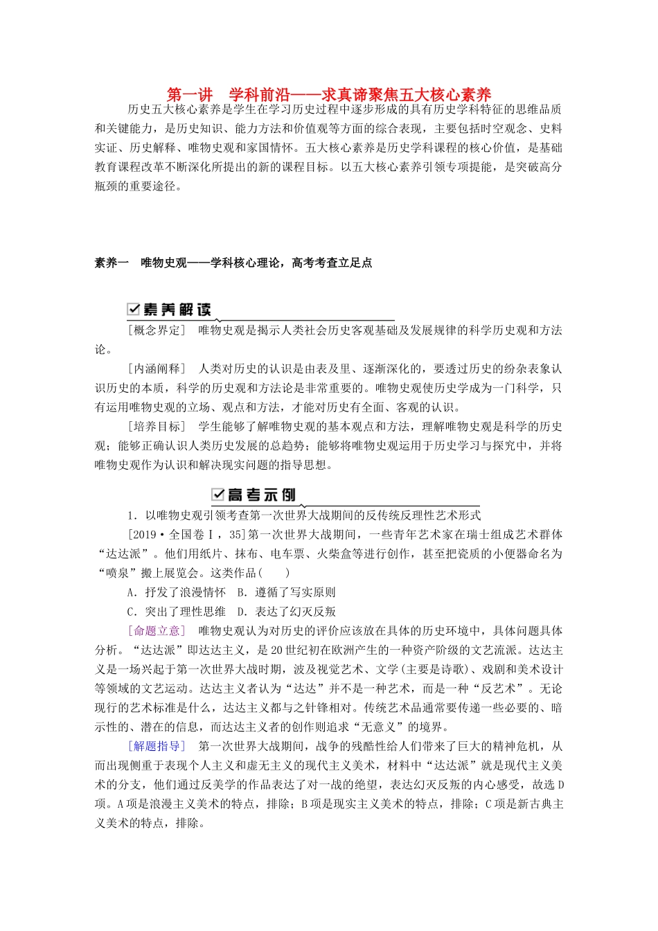 （通史版）高考历史二轮专题复习 第一讲 学科前沿—求真谛聚焦五大核心素养（含解析）-人教版高三全册历史试题_第1页