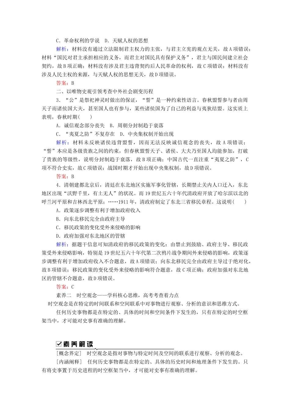 （通史版）高考历史二轮专题复习 第一讲 学科前沿—求真谛聚焦五大核心素养（含解析）-人教版高三全册历史试题_第3页