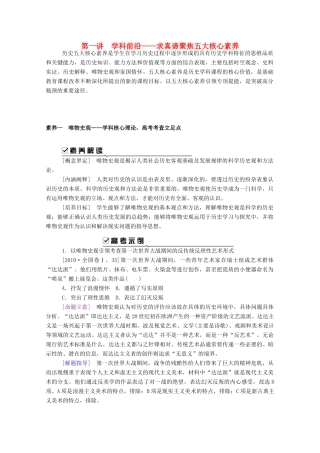 （通史版）高考历史二轮专题复习 第一讲 学科前沿—求真谛聚焦五大核心素养（含解析）-人教版高三全册历史试题