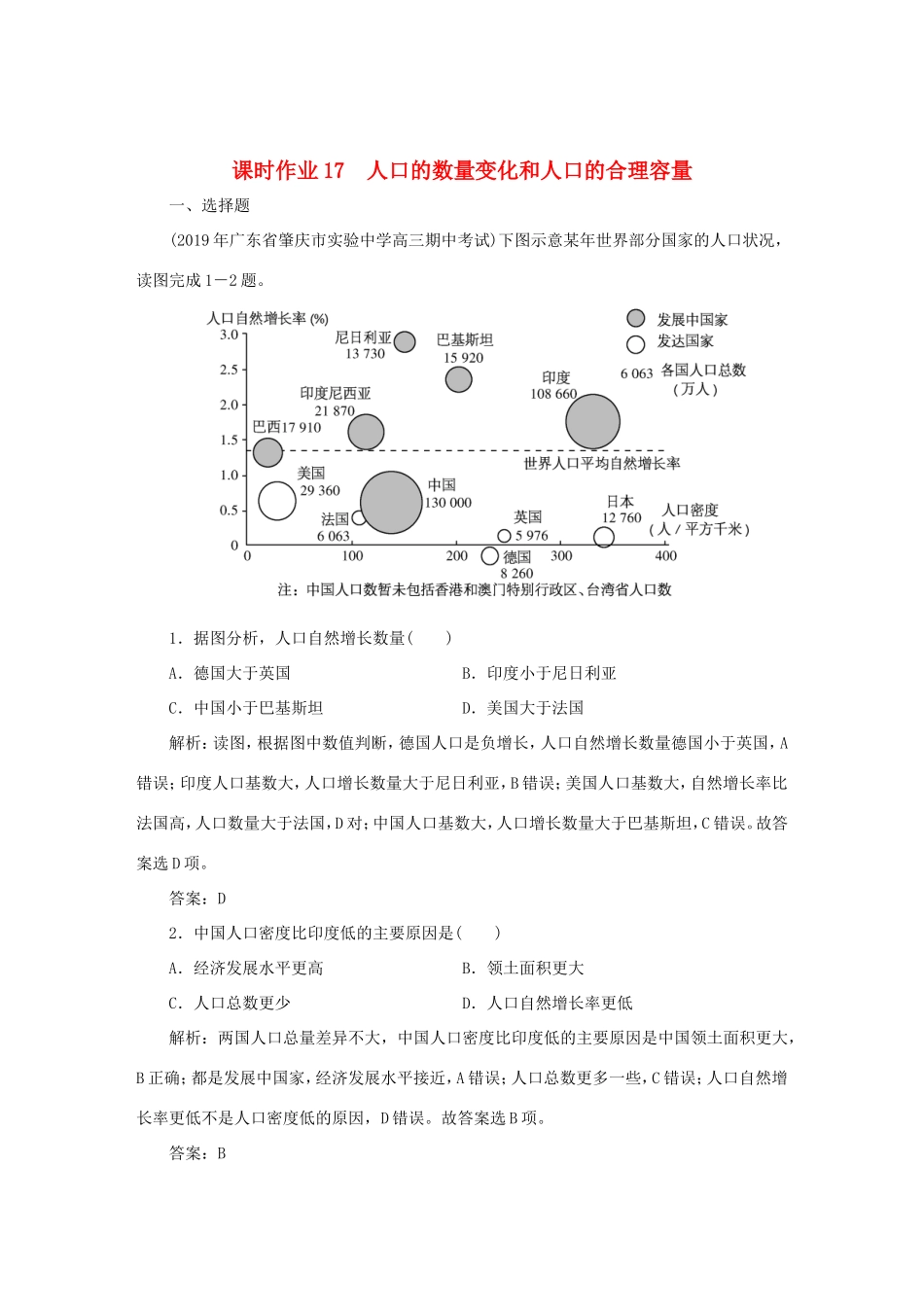 （课标通用）高考地理一轮复习 课时作业17 人口的数量变化和人口的合理容量（含解析）-人教版高三全册地理试题_第1页