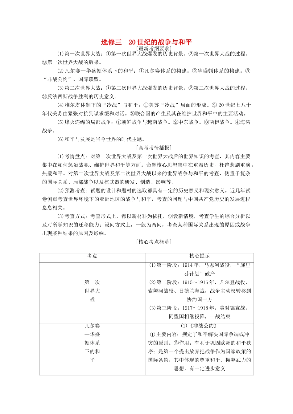 （通史版）高考历史二轮专题复习 选修三 20世纪的战争与和平（含解析）-人教版高三选修历史试题_第1页