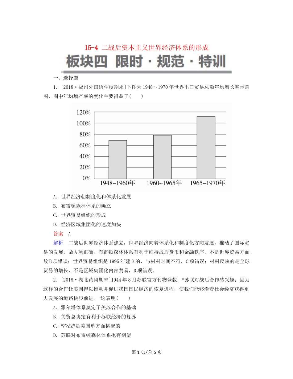 （通史）高考历史一轮复习 15-4 二战后资本主义世界经济体系的形成试题-人教高三历史试题_第1页