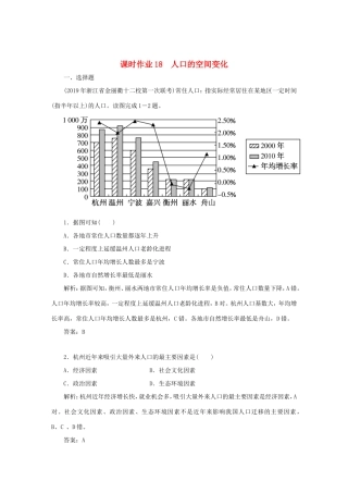 （课标通用）高考地理一轮复习 课时作业18 人口的空间变化（含解析）-人教版高三全册地理试题