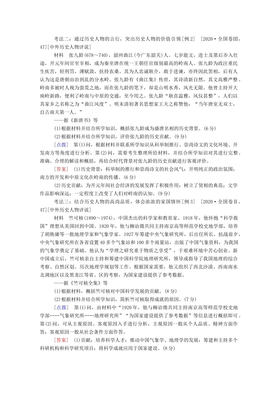 （通史版）高考历史二轮专题复习 选修四 中外历史人物评说（含解析）-人教版高三选修历史试题_第3页