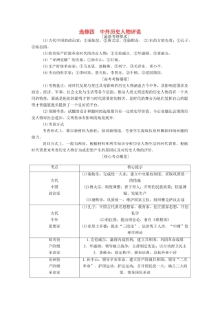 （通史版）高考历史二轮专题复习 选修四 中外历史人物评说（含解析）-人教版高三选修历史试题
