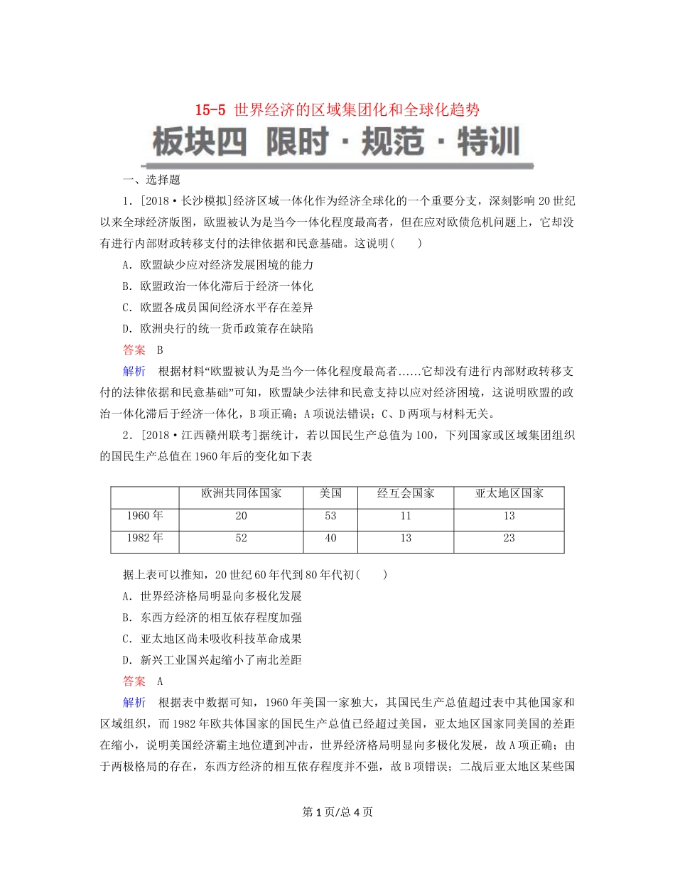（通史）高考历史一轮复习 15-5 世界经济的区域集团化和全球化趋势试题-人教高三历史试题_第1页