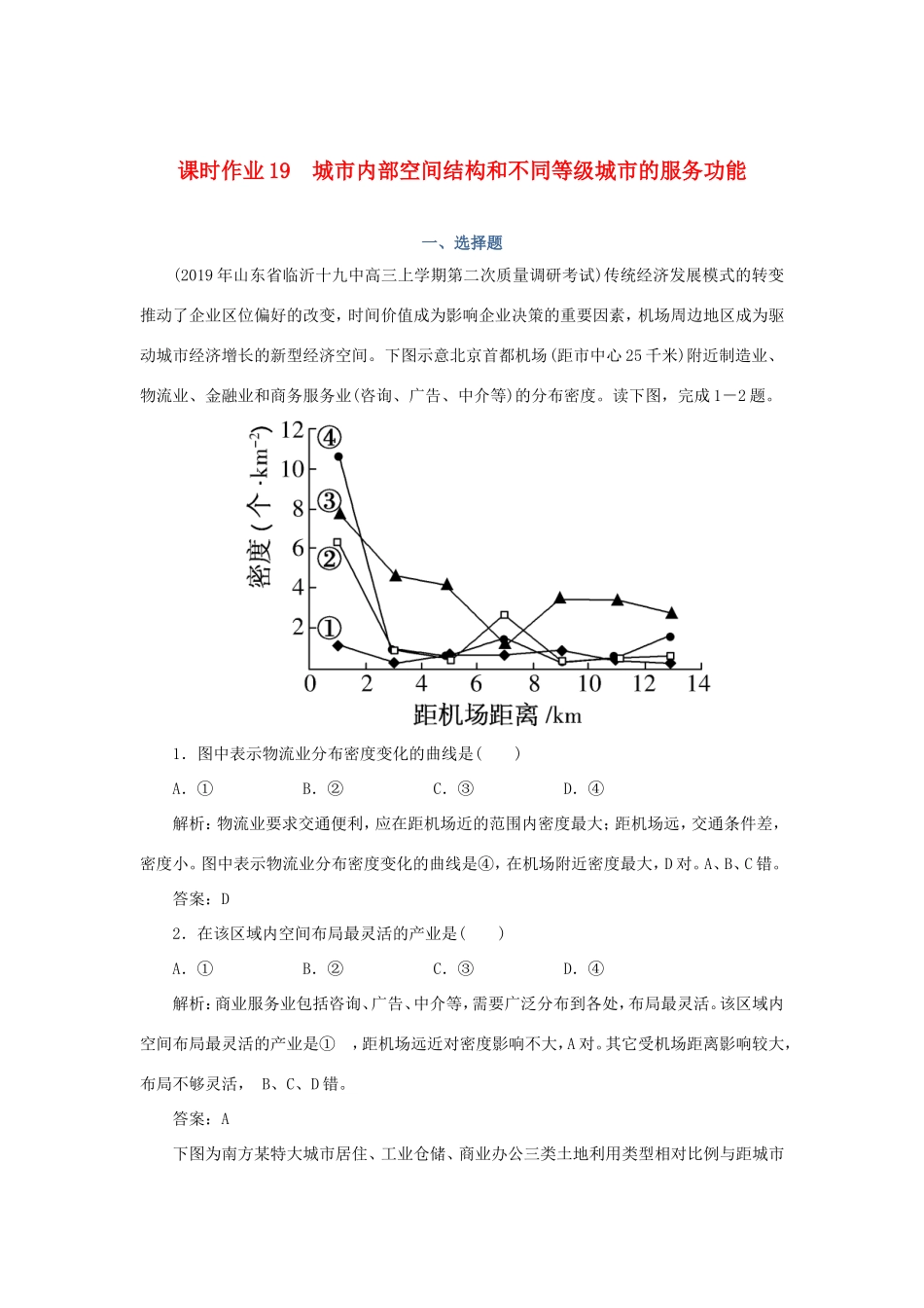 （课标通用）高考地理一轮复习 课时作业19 城市内部空间结构和不同等级城市的服务功能（含解析）-人教版高三全册地理试题_第1页
