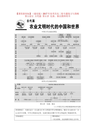 （通史版）高考历史二轮专题复习与策略 第1部分 古代篇 第1讲 先秦、秦汉教师用书-人教版高三全册历史试题