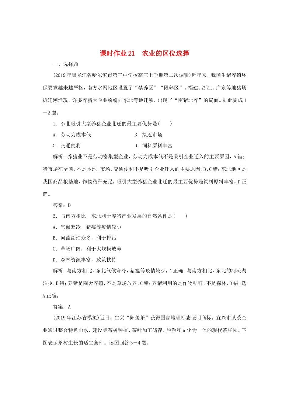 （课标通用）高考地理一轮复习 课时作业21 农业的区位选择（含解析）-人教版高三全册地理试题_第1页