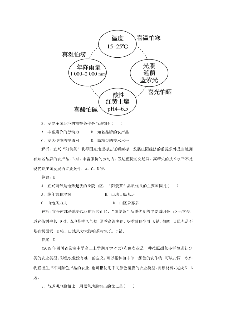 （课标通用）高考地理一轮复习 课时作业21 农业的区位选择（含解析）-人教版高三全册地理试题_第2页
