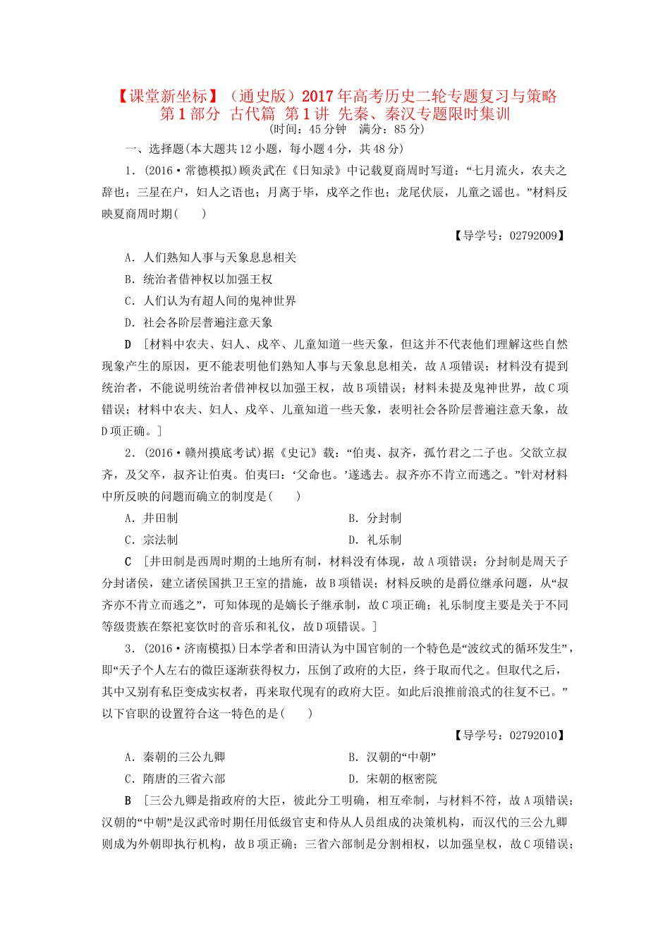 （通史版）高考历史二轮专题复习与策略 第1部分 古代篇 第1讲 先秦、秦汉专题限时集训-人教版高三全册历史试题_第1页