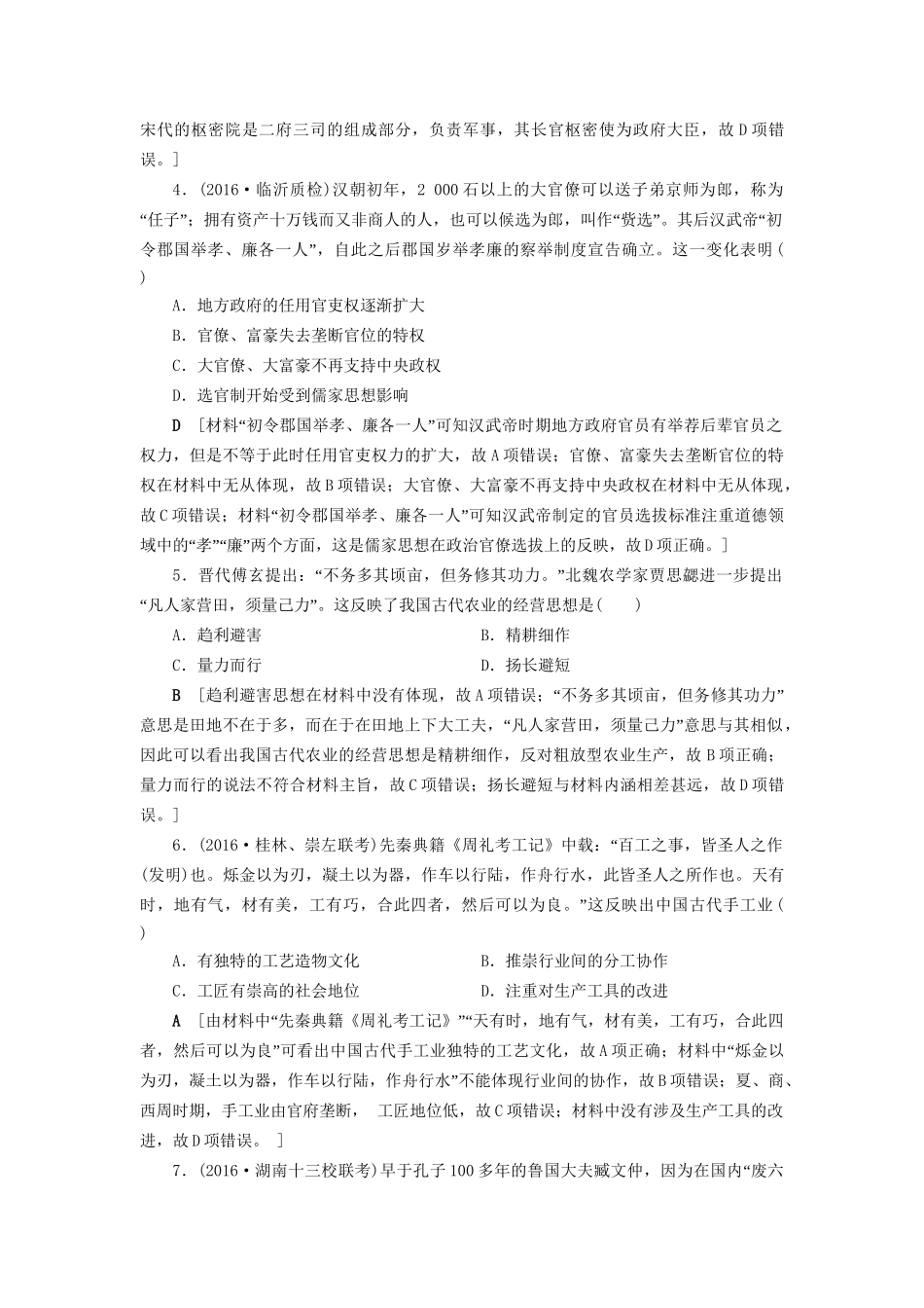 （通史版）高考历史二轮专题复习与策略 第1部分 古代篇 第1讲 先秦、秦汉专题限时集训-人教版高三全册历史试题_第2页