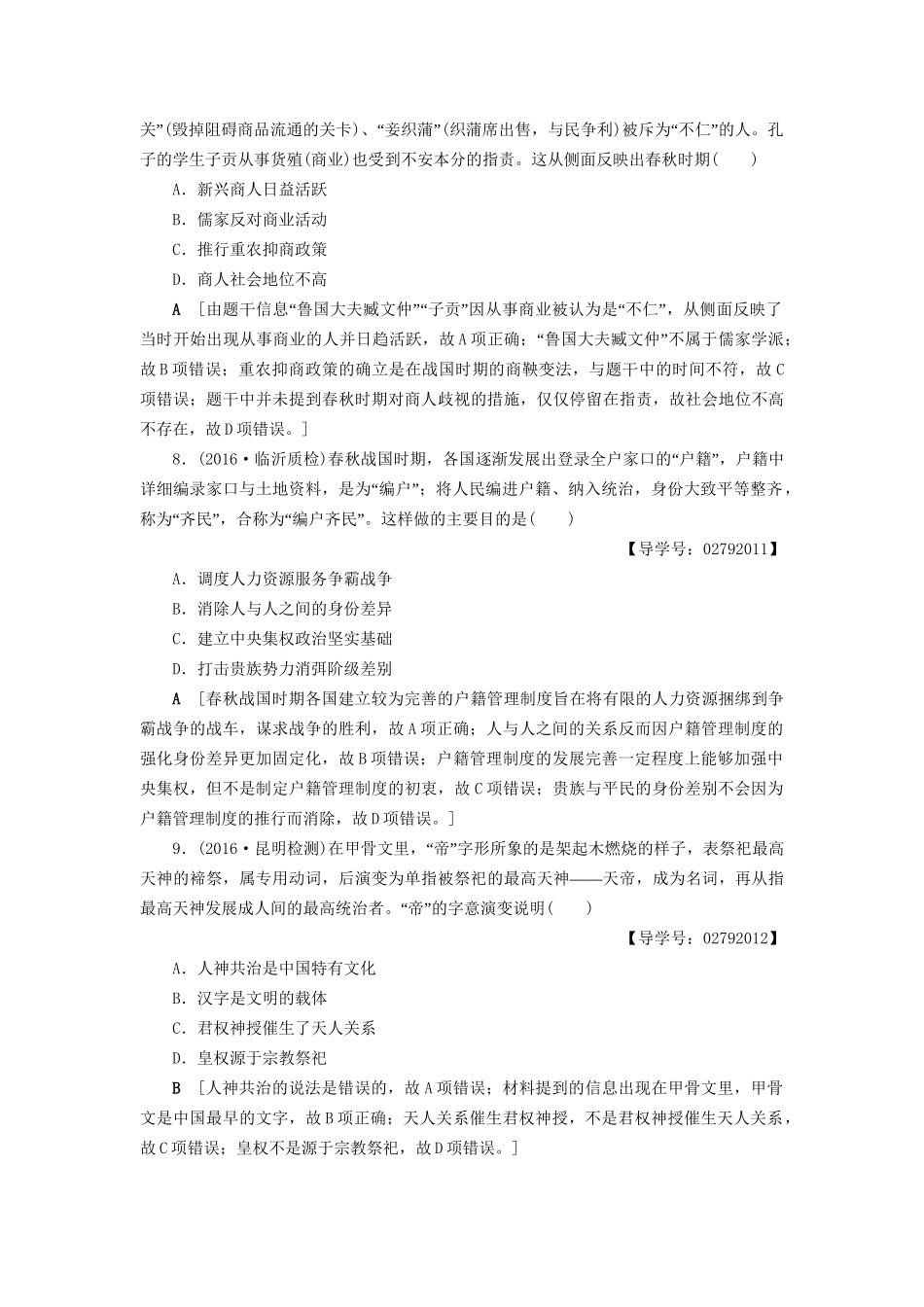 （通史版）高考历史二轮专题复习与策略 第1部分 古代篇 第1讲 先秦、秦汉专题限时集训-人教版高三全册历史试题_第3页