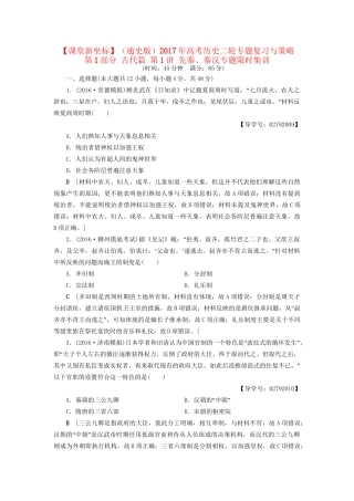 （通史版）高考历史二轮专题复习与策略 第1部分 古代篇 第1讲 先秦、秦汉专题限时集训-人教版高三全册历史试题