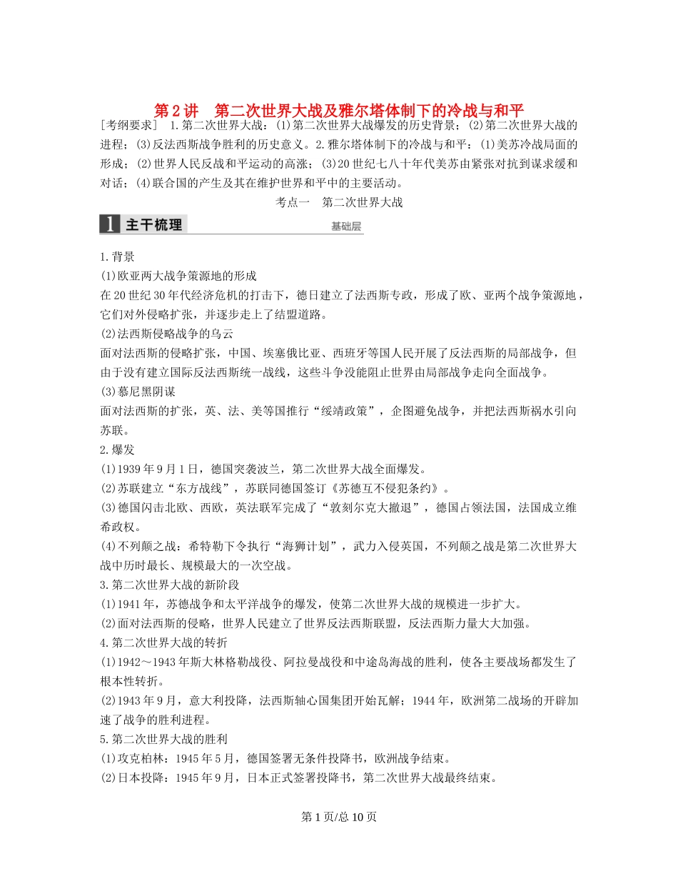 （通史）高考历史一轮复习 20世纪的战争与和平 第2讲 第二次世界大战及雅尔塔体制下的冷战与和平讲义-人教高三历史试题_第1页