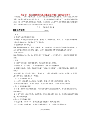 （通史）高考历史一轮复习 20世纪的战争与和平 第2讲 第二次世界大战及雅尔塔体制下的冷战与和平讲义-人教高三历史试题