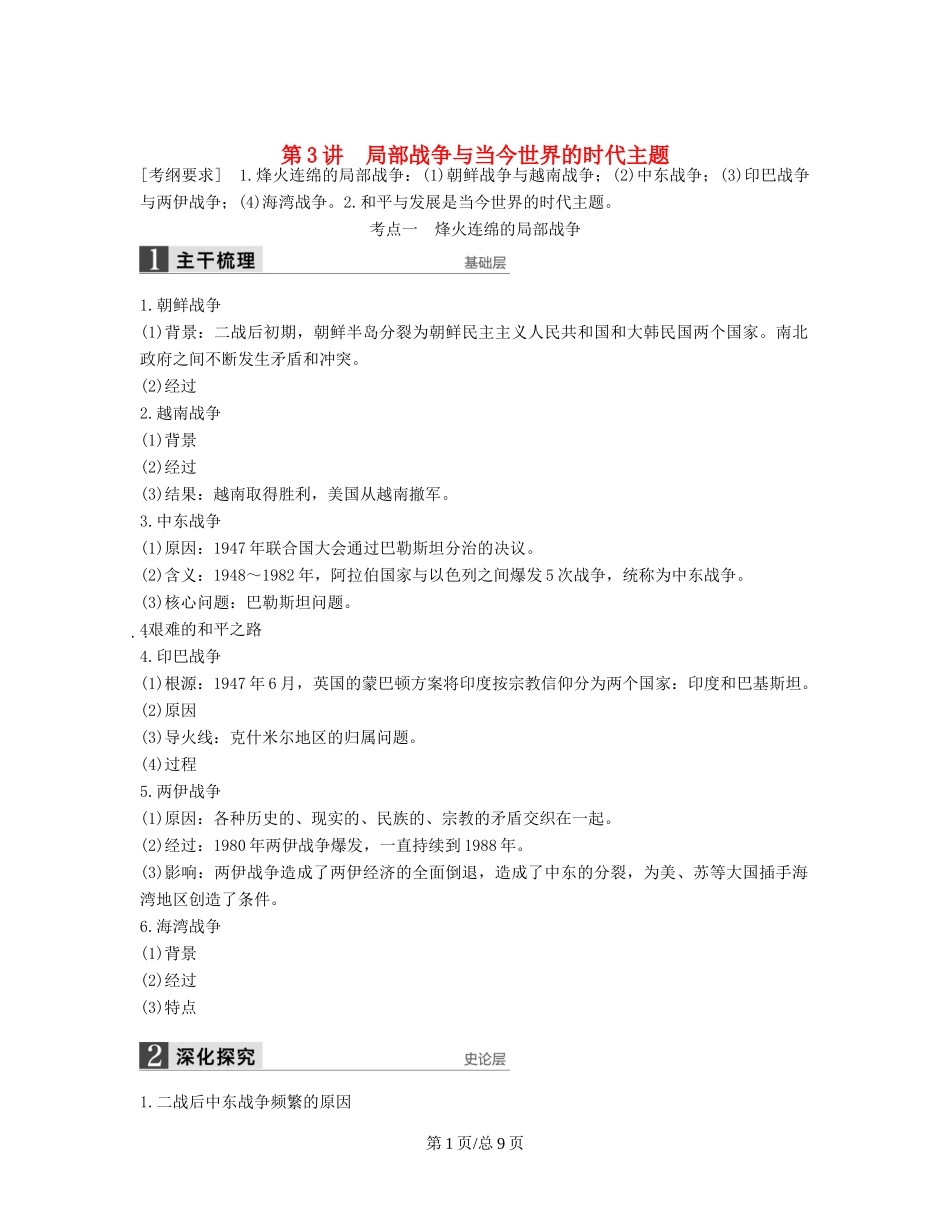 （通史）高考历史一轮复习 20世纪的战争与和平 第3讲 局部战争与当今世界的时代主题讲义-人教高三历史试题_第1页