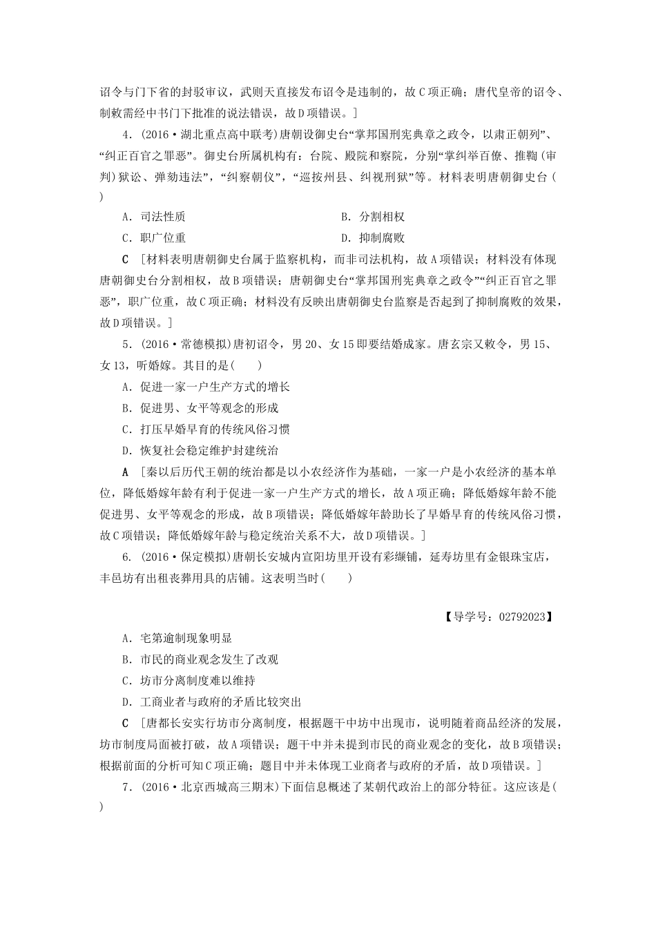 （通史版）高考历史二轮专题复习与策略 第1部分 古代篇 第2讲 魏晋、隋唐、宋元专题限时集训-人教版高三全册历史试题_第2页