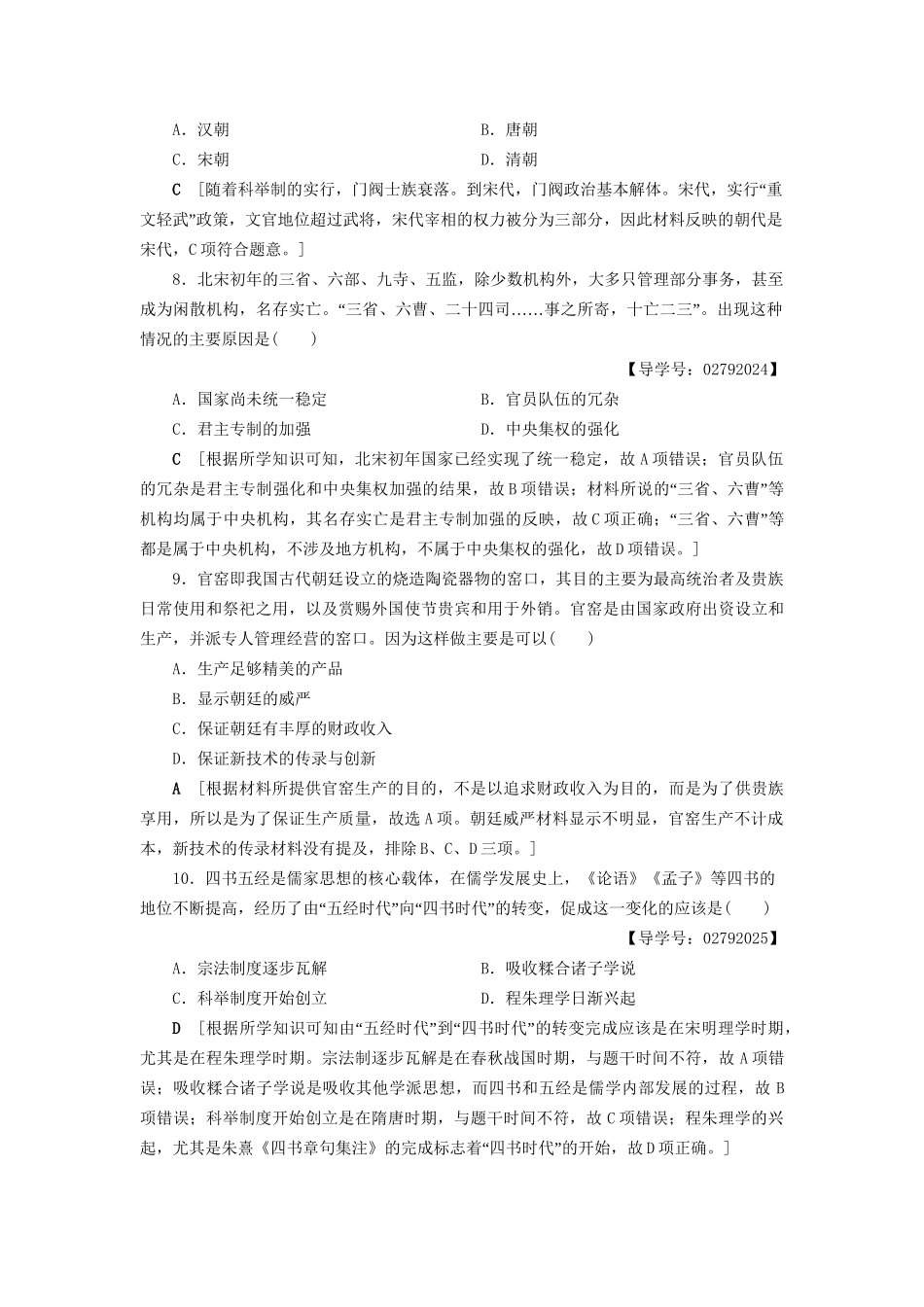 （通史版）高考历史二轮专题复习与策略 第1部分 古代篇 第2讲 魏晋、隋唐、宋元专题限时集训-人教版高三全册历史试题_第3页