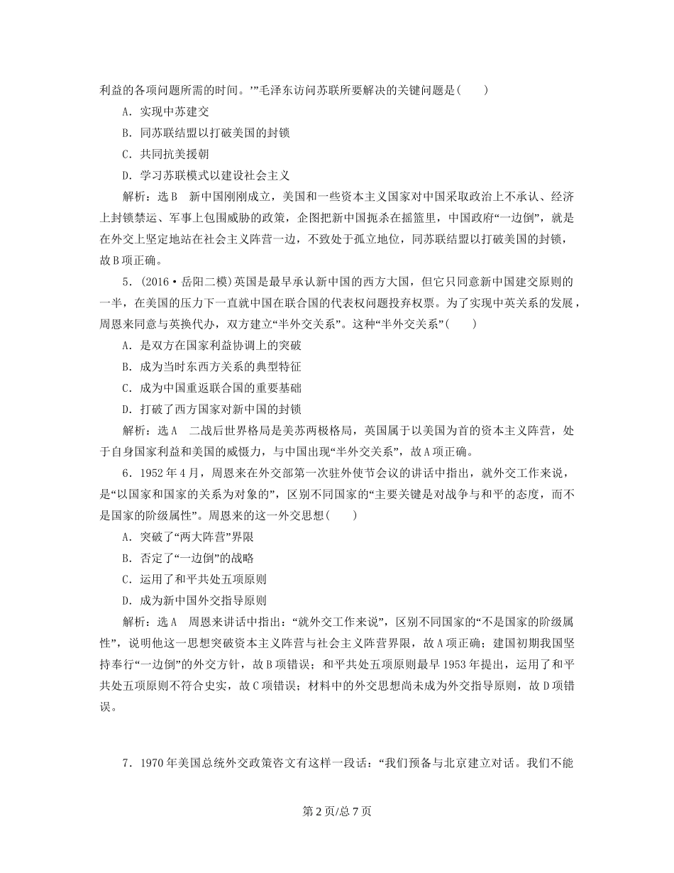 （通史）高三历史一轮复习 第二编 中国近现代史 第一板块 第八单元 中国社会主义现代化的探索—新中国时期 课时检测（二十）现代中国的对外关系 新人教-新人教高三历史试题_第2页