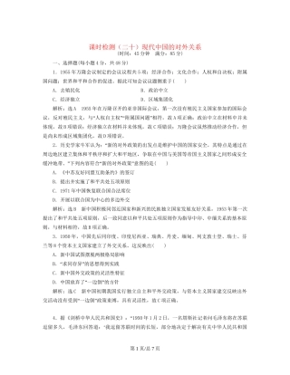 （通史）高三历史一轮复习 第二编 中国近现代史 第一板块 第八单元 中国社会主义现代化的探索—新中国时期 课时检测（二十）现代中国的对外关系 新人教-新人教高三历史试题