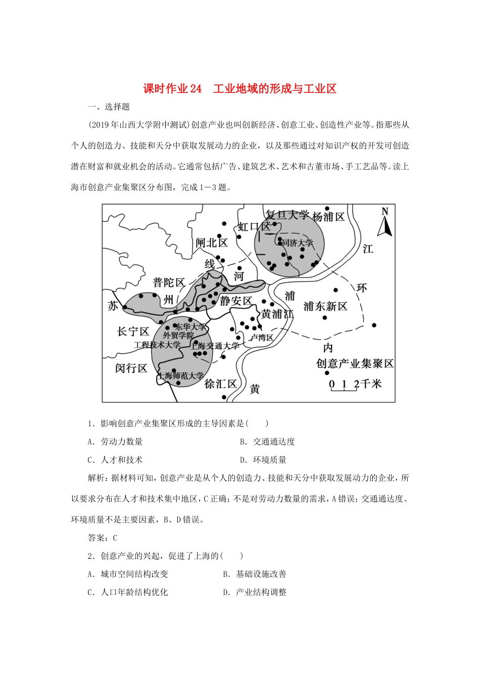 （课标通用）高考地理一轮复习 课时作业24 工业地域的形成与工业区（含解析）-人教版高三全册地理试题_第1页