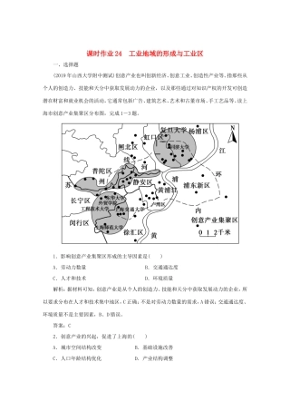 （课标通用）高考地理一轮复习 课时作业24 工业地域的形成与工业区（含解析）-人教版高三全册地理试题
