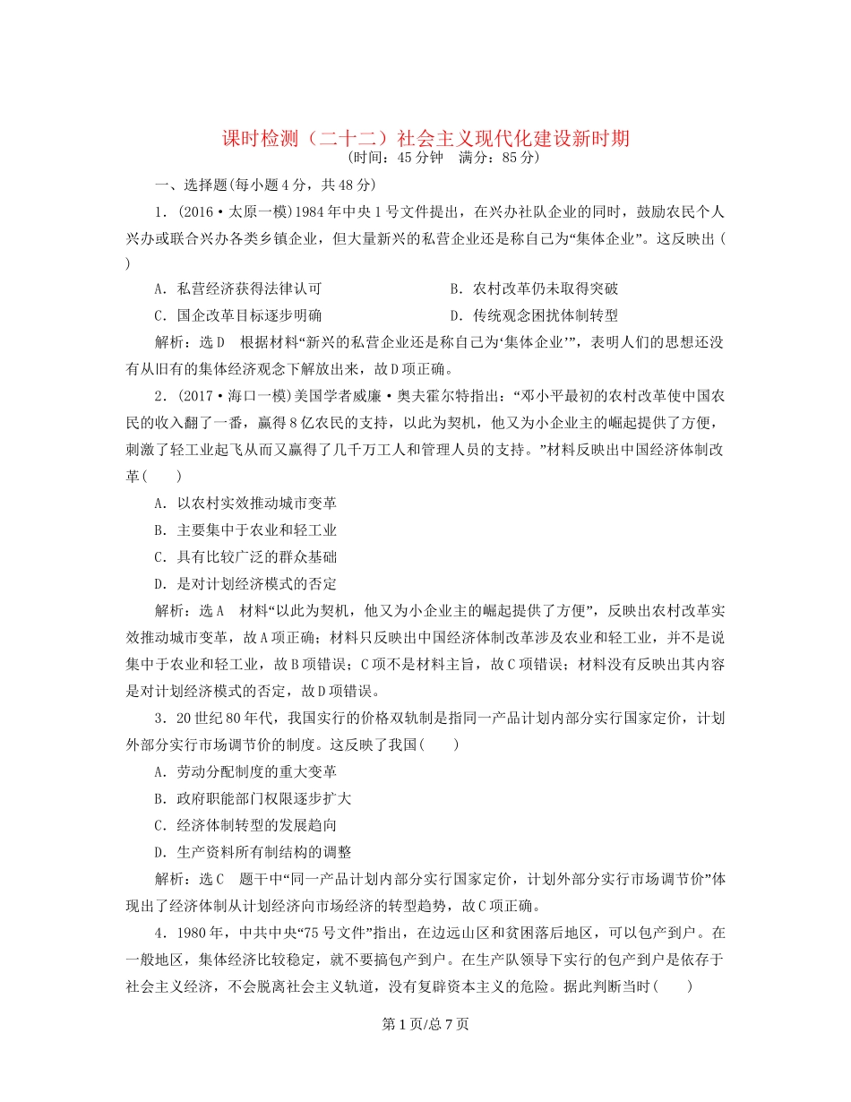 （通史）高三历史一轮复习 第二编 中国近现代史 第一板块 第八单元 中国社会主义现代化的探索—新中国时期 课时检测（二十二）社会主义现代化建设新时期 新人教-新人教高三历史试题_第1页