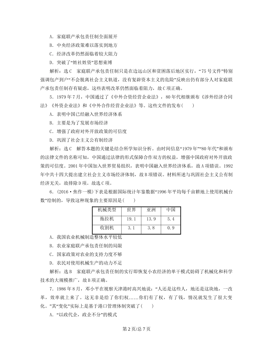 （通史）高三历史一轮复习 第二编 中国近现代史 第一板块 第八单元 中国社会主义现代化的探索—新中国时期 课时检测（二十二）社会主义现代化建设新时期 新人教-新人教高三历史试题_第2页