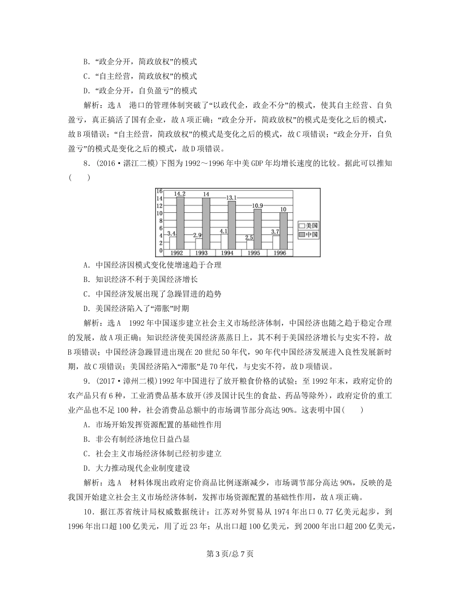 （通史）高三历史一轮复习 第二编 中国近现代史 第一板块 第八单元 中国社会主义现代化的探索—新中国时期 课时检测（二十二）社会主义现代化建设新时期 新人教-新人教高三历史试题_第3页