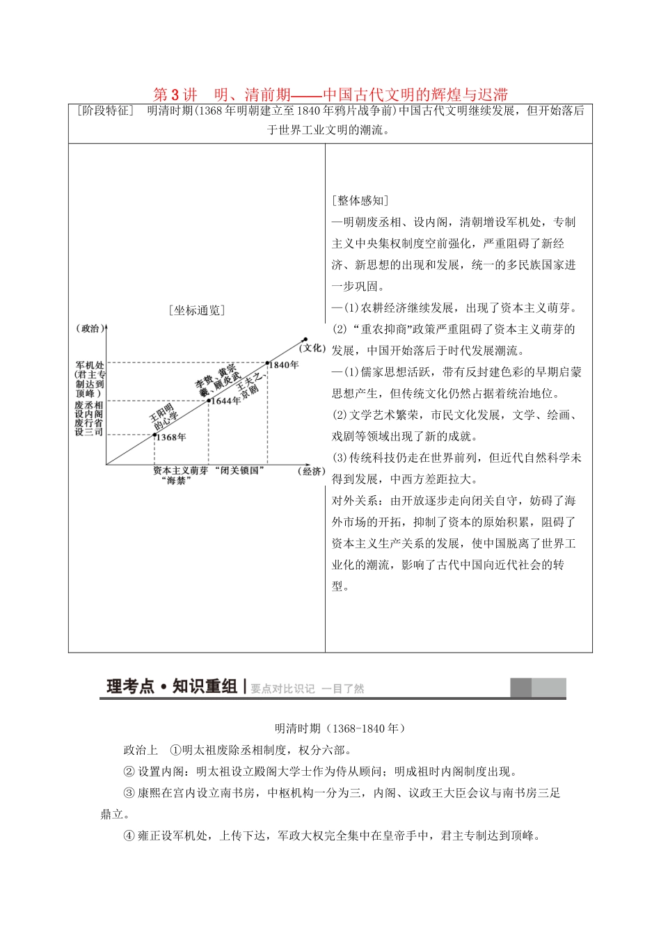 （通史版）高考历史二轮专题复习与策略 第1部分 古代篇 第3讲 明、清前期教师用书-人教版高三全册历史试题_第1页