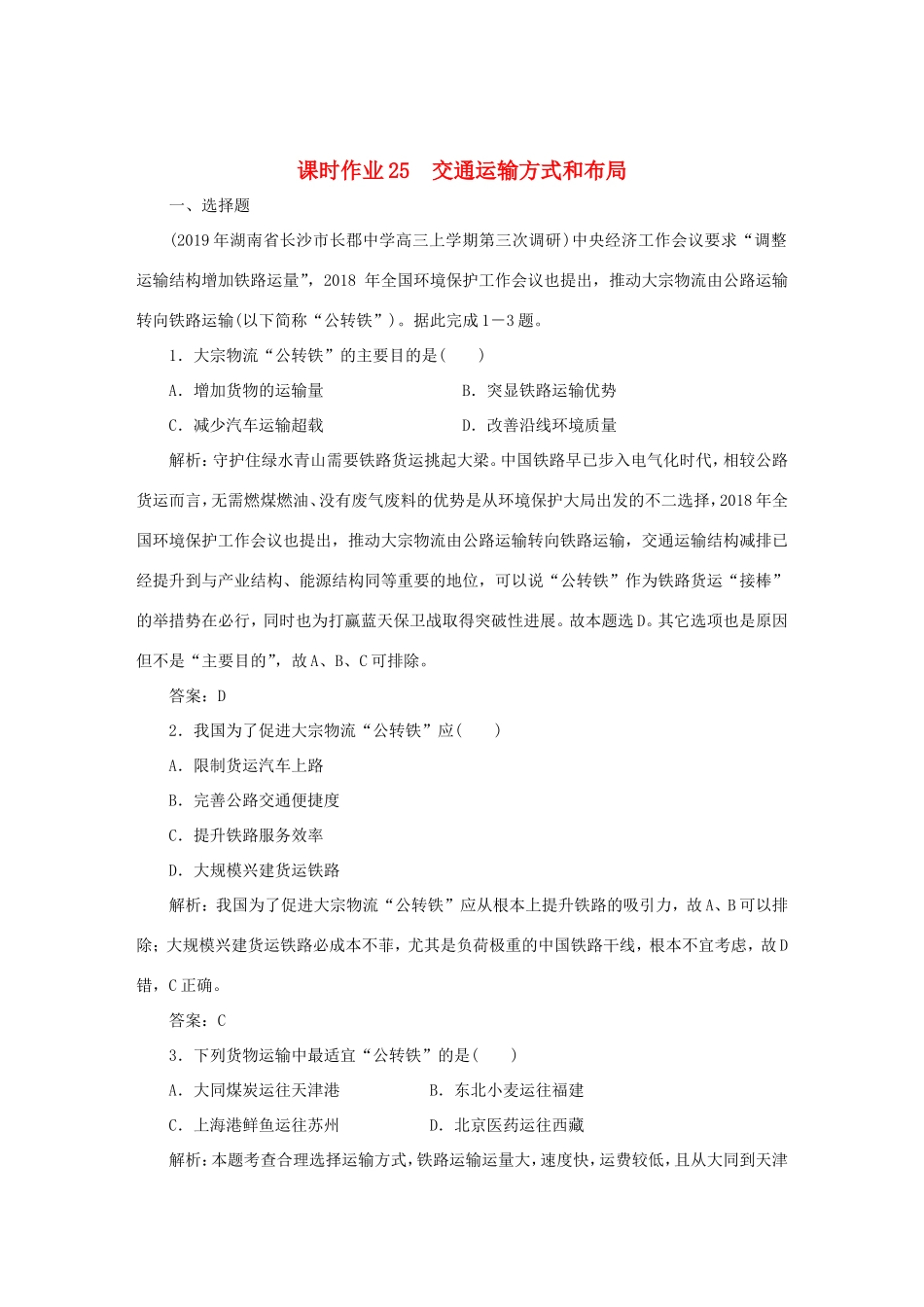（课标通用）高考地理一轮复习 课时作业25 交通运输方式和布局（含解析）-人教版高三全册地理试题_第1页