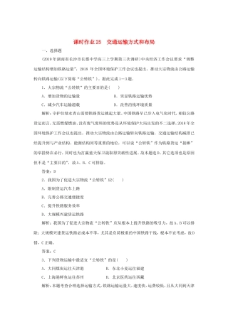 （课标通用）高考地理一轮复习 课时作业25 交通运输方式和布局（含解析）-人教版高三全册地理试题
